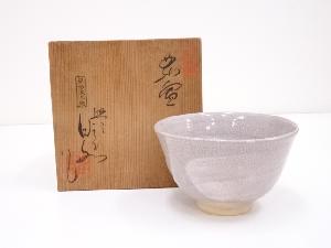 無形文化財　山田白水造　茶碗